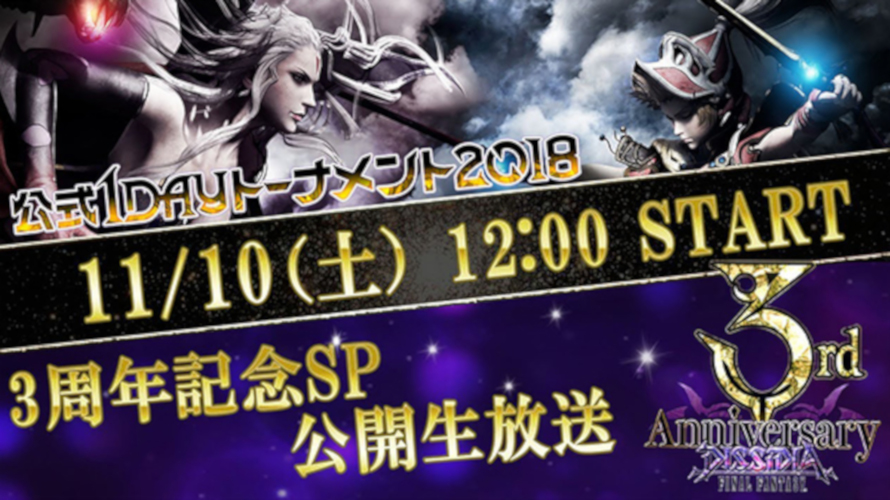 Dissidia Final Fantasy Terzo Anniversario e Official 1 Day Tournament 2018. Nuovo personaggio in arrivo?